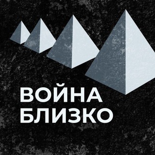 ВОЙНА БЛИЗКО