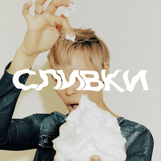СЛИВКИ