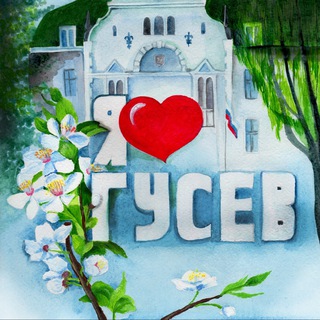 Я  ГОРОД ГУСЕВ