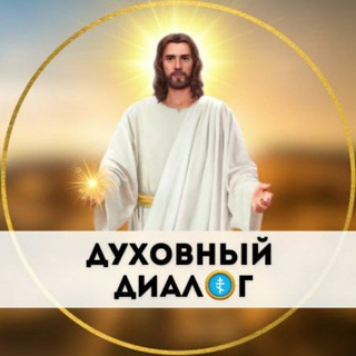 ДУХОВНЫЙ ДИАЛОГ