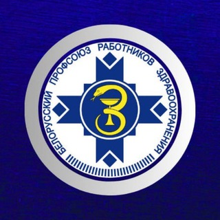 ПРОФСОЮЗ ЗДРАВООХРАНЕНИЯ БЕЛАРУСИ