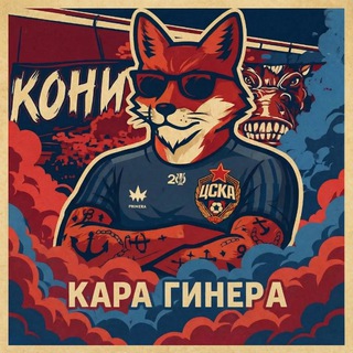 КАРА ГИНЕРА 2.0