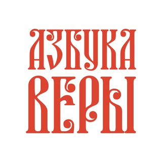 АЗБУКА ВЕРЫ