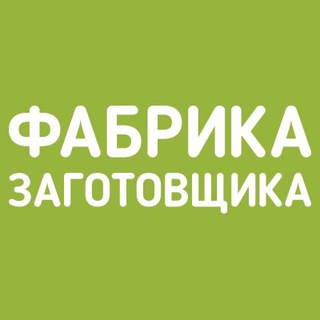 ФАБРИКА ЗАГОТОВЩИКА