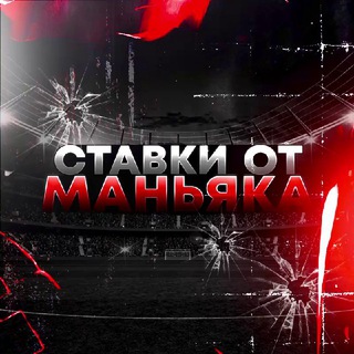 СТАВКИ ОТ МАНЬЯКА 