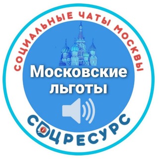 КАНАЛ ЛЬГОТНИКИ. СОЦРЕСУРС. МОСКВА