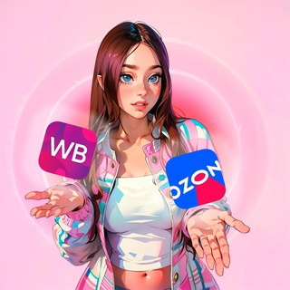 ТВОЙ ВАЙБ С WB | OZON