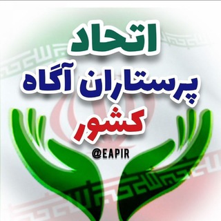 اتحاد پرستاران عدالتخواه کشور ( فوق العاده خاص، مشاغل سخت ، ارتقاء بهره وری و اجرای صحیح تعرفه گذاری مانند تعرفه پزشکی)