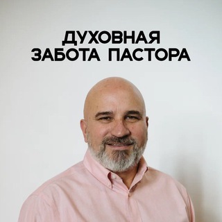 ДУХОВНАЯ ЗАБОТА ПАСТОРА