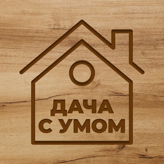 ДАЧА С УМОМ | ОГОРОД
