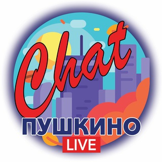 ПУШКИНО.ЧАТ
