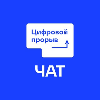 ЦИФРОВОЙ ПРОРЫВ. ЧАТ