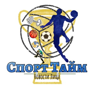 СПОРТ ТАЙМ | НОВОСТИ ЛИЦА