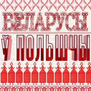 БЕЛАРУСЫ В ПОЛЬШЕ