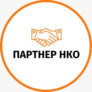 ПАРТНЕР НКО 