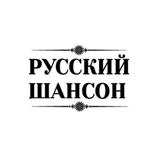 RUSSIAN_SHANSON