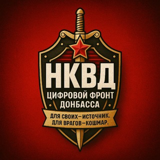 НКВД 2.0 ДНР 