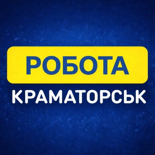 РАБОТА КРАМАТОРСК