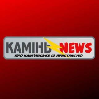 КАМЕНЬ NEWS (КАМЕНСКОЕ|ДНЕПР)