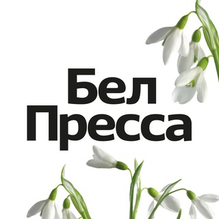 БЕЛПРЕССА