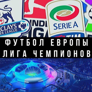ФУТБОЛ ЕВРОПЫ | ЕВРО | ЛИГА ЧЕМПИОНОВ
