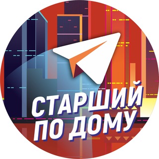 СТАРШИЙ ПО ДОМУ | ЖКХ