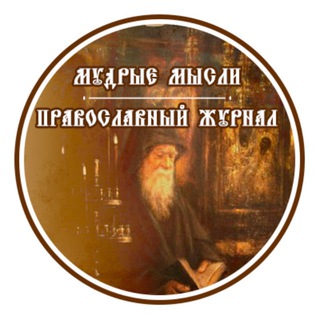 «МУДРЫЕ МЫСЛИ» ПРАВОСЛАВНЫЙ ЖУРНАЛ