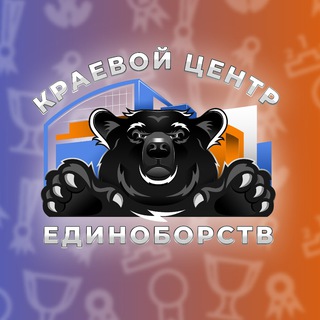 «КРАЕВОЙ ЦЕНТР ЕДИНОБОРСТВ»