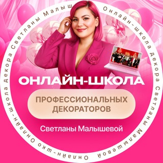 ШКОЛА ДЕКОРАБИЗНЕС ПО ДЕКОРУ ТОРЖЕСТВ