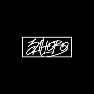 ЗAНОВО