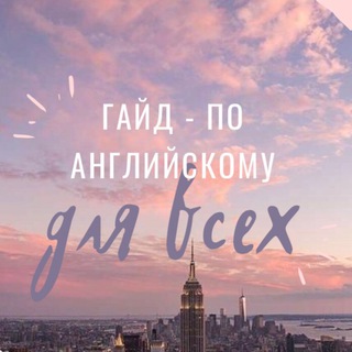 ГАЙД ПО АНГЛИЙСКОМУ
