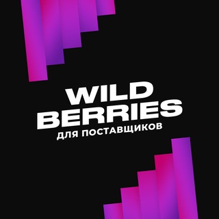WILDBERRIES КАНАЛ ПОСТАВЩИКОВ
