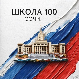 МОБУ СОШ 100 Г.СОЧИ ИМЕНИ ГЕРОЯ СОВЕТСКОГО СОЮЗА ХУДЯКОВА И. С.