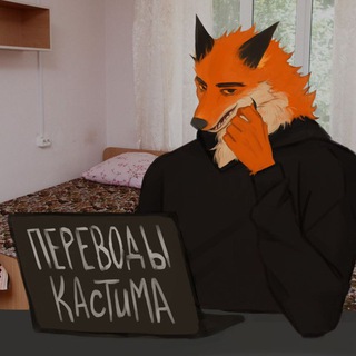 ПЕРЕВОДЫ КАСТИМА