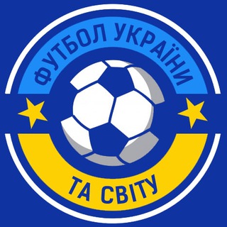 ФУТБОЛ УКРАЇНИ ТА СВІТУ