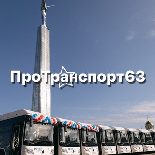 ПРОТРАНСПОРТ63