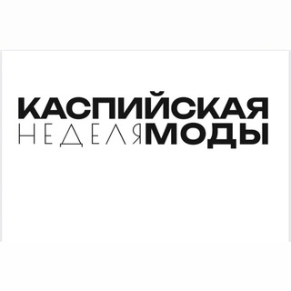 КАСПИЙСКАЯ НЕДЕЛЯ МОДЫ