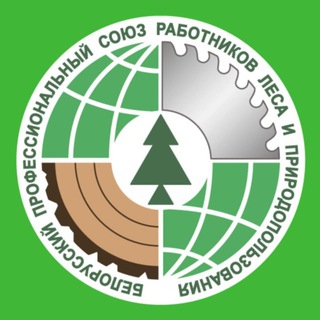 БЕЛОРУССКИЙ ПРОФСОЮЗ РАБОТНИКОВ ЛЕСА И ПРИРОДОПОЛЬЗОВАНИЯ