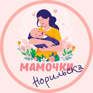 МАМОЧКИ НОРИЛЬСКА