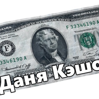 ДАНЯ КЭШОВ