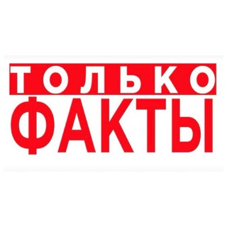 ТОЛЬКО ФАКТЫ