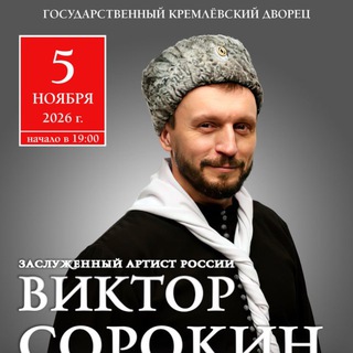 ВИКТОР СОРОКИН