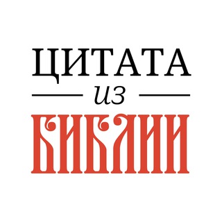 ЦИТАТА ИЗ БИБЛИИ