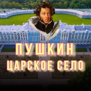 ПУШКИН  ЦАРСКОЕ СЕЛО