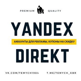 АККАУНТЫ ЯНДЕКС ДИРЕКТ, ТРАСТОВЫЕ ДОМЕНЫ, НАСТРОЙКА РЕКЛАМЫ