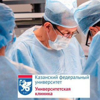 УНИВЕРСИТЕТСКАЯ КЛИНИКА КФУ