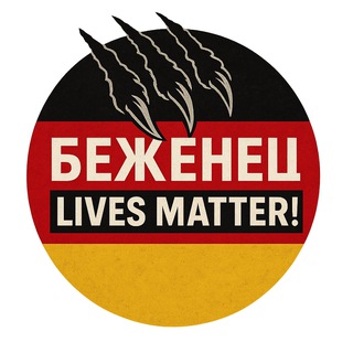  БЕЖЕНЕЦ LIVES MATTER!