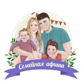 СЕМЕЙНАЯ АФИША ПАБЛИК