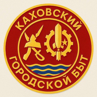 КАХОВСКИЙ ГОРОДСКОЙ БЫТ