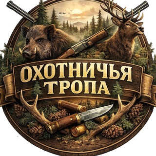 ОХОТНИЧЬЯ ТРОПА.